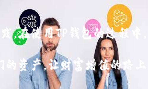   TP钱包里的钱怎么管理？  /   
 guanjianci TP钱包, 钱包管理, 加密货币, 数字资产, 安全策略  /guanjianci 

什么是TP钱包？

在现代数字交易的浪潮下，TP钱包作为一种安全、便捷的数字资产管理工具，越来越受到用户的青睐。那么，TP钱包到底是什么呢？简而言之，TP钱包是一个存放和管理加密货币的数字钱包。无论你是新手还是老手，它都能帮助你方便地操作各种加密货币，比如比特币、以太坊等。

简单来说，TP钱包就像是你的数字钱包，里面能存放各种虚拟货币。通过TP钱包，用户不仅可以存储、发送和接收加密货币，还能查看交易历史和账户余额。这使得用户在进行数字资产交易时，可以有更清晰的资产结构和更安全的管理体验。

TP钱包内的钱是如何存储的？

现在您可能会问：TP钱包里的钱是如何存储的呢？这是一个很有趣的问题。其实，TP钱包并不是直接存储你所拥有的每一枚加密货币，而是通过区块链技术来管理你的资产。每当你向TP钱包转账时，实际上是在区块链上记录了一笔交易。这个交易数据被保存在区块链网络的一个特定位置，确保了交易的安全性和不可篡改性。

这就像你在银行的储蓄账户，银行并没有在柜台上存放你的每一分钱，而是通过系统记录你的余额以及每个交易的历史。TP钱包同样通过加密技术和区块链的支持，给用户提供了一种安全的资产管理方式。

如何安全地管理TP钱包里的钱？

说到安全管理，TP钱包也有一些需要注意的地方。作为用户，如何确保你的数字资产不被盗或者丢失，都是至关重要的。一些基本的安全策略包括：

ul
    li强密码保护：给你的TP钱包设置一个复杂且独特的密码，包含字母、数字和符号。/li
    li二次验证：启用双重身份验证，这样即使有人得到了你的密码，也需要额外的身份确认才能访问你的钱包。/li
    li定期备份：将你的钱包数据定期备份，确保在设备故障或丢失的情况下能够恢复。/li
    li谨慎操作：不要随便点击不明链接，也不要在不安全的网络环境下进行交易。/li
/ul

通过这些措施，你可以大大提高你的TP钱包的安全性，减少意外损失的风险。

有什么常见问题需要注意吗？

用户在使用TP钱包时，可能会遇到一些常见问题。例如，转账速度慢、无法访问账户等。这样的情况可能是由于网络拥堵或者钱包被攻击导致的。为了避免这些问题，可以采取一些预防措施：

ul
    li了解网络状况：在进行交易之前，查阅网络的拥堵情况。如果网络繁忙，可以稍后再试。/li
    li保持软件更新：定期更新你的TP钱包软件，确保你使用的是最新的版本，能够抵抗潜在的安全风险。/li
    li多钱包管理：如果你有较大金额的资产，可以考虑将其分散到几个不同的钱包中，这样有助于降低风险。/li
/ul

通过这些简单的措施，可以有效降低你在使用TP钱包过程中可能遇到的障碍，提高资产的安全性和流动性。

TP钱包的未来展望

随着区块链技术的不断发展，未来TP钱包和类似的数字资产管理工具将越来越普及。用户对于交易的便利性和安全性要求也会越来越高。未来，TP钱包有可能会集成更多的功能，比如AI助手、智能合约 、实时市场分析等。这些都会进一步提升用户的使用体验。

总之，TP钱包不仅是一个管理数字资产的工具，它更是一个时代的象征，反映出我们如何与数字货币互动、交易和生活。理解和拥抱TP钱包这样的数字钱包，将使我们在这个快速发展的时代中，不被时代的潮流所撇下。

总结

要想在数字货币的世界中游刃有余，掌握TP钱包的使用是不可或缺的一环。无论是如何存储里面的钱，还是如何安全管理，都值得我们深入探讨和实践。在使用TP钱包的过程中，培养良好的安全习惯、持续关注市场动态、学习新知识，都是我们每位用户应该努力的方向。

希望通过这篇文章，大家能够更清晰地了解TP钱包的功能、操作和安全管理的方法。让我们一起在这个充满机遇的数字世界中，健康、安全地使用我们的资产，让财富增值的路上，不再迷茫。