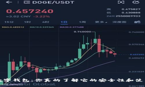  陀螺币数字钱包：你真的了解它的安全性和使用价值吗？