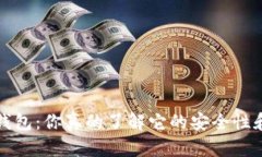  陀螺币数字钱包：你真的了解它的安全性和使用