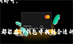 TP钱包（TokenPocket Wallet）是一款受到广泛欢迎的数