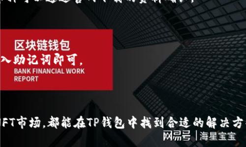 TP钱包（TokenPocket Wallet）是一款受到广泛欢迎的数字资产管理工具。它被设计为一个多链钱包，支持多种类型的数字货币和智能合约，致力于提升用户的区块链体验。TP钱包的出现为加密货币爱好者提供了一个便捷的入口，使他们能够方便地管理自己的资产。

### 1. TP钱包的功能特性

#### 多链支持

TP钱包最大的特点之一就是它的多链支持。用户不仅可以管理以太坊（Ethereum）上的资产，还能处理比特币（Bitcoin）、波场（TRON）、EOS等各类主流数字货币。这种多链的兼容性让用户不再需要下载多个不同的钱包应用，节省了存储空间和维护成本。

#### 安全性考虑

安全性是钱包用户最关心的问题之一。TP钱包通过私钥本地存储的方式，确保用户的资产不被不法侵害。同时，钱包支持助记词备份功能，用户可以用简单易记的助记词找回资产，降低了由于忘记密码导致资产损失的风险。

#### 用户友好的界面

TP钱包的用户界面设计十分友好，即便是初次接触区块链技术的用户也能快速上手。钱包的每一个功能都经过精心设计，用户能够直观地找到自己需要的操作，而无需通过复杂的步骤。

### 2. TP钱包的使用场景

#### 日常交易

对于日常进行数字资产交易的用户，TP钱包是一个理想的选择。用户能够快速地进行转账、收款，并且实时查看自己的资产状况。不同于传统金融系统的繁琐验证过程，TP钱包让你轻松完成交易，只需几个简单的点击。

#### 参与去中心化金融（DeFi）

随着去中心化金融（DeFi）项目的兴起，越来越多的人希望能够参与到这个新兴领域。TP钱包不仅支持资产管理，也为用户提供了直接与DeFi平台交互的接口，使得操作更加方便。例如，用户可以通过TP钱包直接参与流动性挖矿、借贷等活动，而无需将资产转移到其他平台。

#### NFT交易

非同质化代币（NFT）近年来热度不减，TP钱包也紧跟潮流，支持NFT的管理与交易。用户可以直接在钱包内查看、购买、转让自己的NFT，让数字艺术作品的交易变得更加直观与简单。

### 3. 如何开始使用TP钱包

#### 下载与注册

使用TP钱包的第一步是下载应用程序。用户可以在各大应用商店找到TP钱包，并根据自己的操作系统选择合适的版本。下载完成后，进行注册时，用户需要设置一个强密码并妥善保存助记词，以确保账户的安全。

#### 资产导入

如果用户之前已经有其他钱包的资产，也可以通过助记词或私钥将这些资产导入到TP钱包中。导入过程简便，按照系统指引一步步操作即可。

### 4. 常见问题解析

#### TP钱包安全吗？

许多用户在使用TP钱包前会担心安全性。实际上，TP钱包采用了多种安全措施来保护用户的资产，包括资金的本地存储和助记词备份，极大地降低了黑客攻击的风险。此外，用户的资产只有在他们主动签名时才会被转出，保障了用户的控制权。

#### 我可以存储多少种数字货币？

TP钱包支持许多主流数字货币，此外还支持一些小众币种。用户可以在钱包内自由创建资产账户，并管理自己的不同资产。具体的支持币种可以通过官网下载的资料确认。

#### 如何恢复我的TP钱包？

如果用户忘记了密码或需要在新设备上使用TP钱包，可以使用之前备份的助记词来恢复钱包。只需在登录界面选择“恢复钱包”，然后输入助记词即可。

### 5. 总结

TP钱包以其多链支持、用户友好的界面和强大的安全性，日渐成为数字资产持有者的优选工具。不论是进行日常交易，还是参与DeFi和NFT市场，都能在TP钱包中找到合适的解决方案。通过简单的下载和注册，用户便可以轻松开始自己的数字资产管理之旅。因此，若你想要利用数字货币的便利，TP钱包绝对值得一试。
