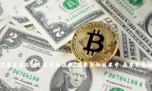 TP钱包的升级让人期待，但也让不少用户感到困惑，尤其是那些爱好薄饼（或称为“薄饼”）的用户。你有没有遇到过这样的困扰？在最新的版本中，原本熟悉的薄饼功能好像消失得无影无踪。那么，这到底是怎么回事？是功能调整了，还是用户操作上的问题？

TP钱包升级后薄饼功能为何消失？