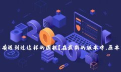 TP钱包的升级让人期待，但也让不少用户感到困惑