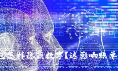 微信钱包怎样隐藏数字？这影响账单隐私吗？