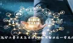 TP钱包矿工费不足怎么办？该如何解决这一常见问