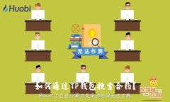 如何通过TP钱包搜索合约？