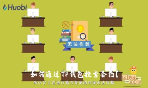 如何通过TP钱包搜索合约?
