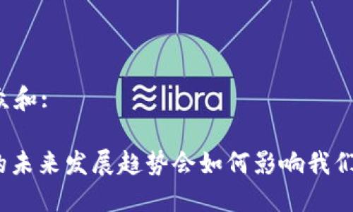 思考一个符合大众和:

: 加密货币钱包的未来发展趋势会如何影响我们的数字资产管理？