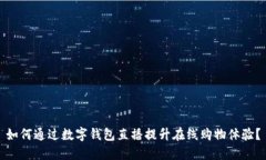 如何通过数字钱包直播提升在线购物体验？