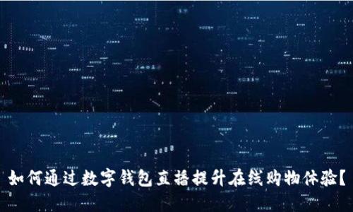 如何通过数字钱包直播提升在线购物体验？