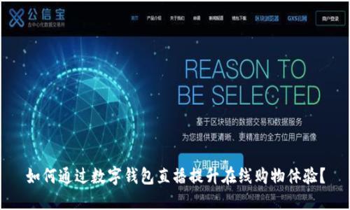 如何通过数字钱包直播提升在线购物体验？