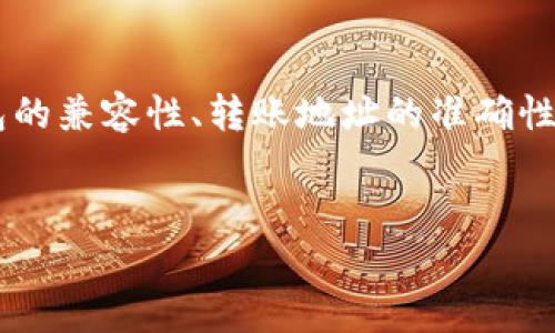 派币和T P钱包之间的互转问题，现在越来越多的人开始关注数字货币和区块链技术。而这两个名称在当前的数字货币市场上引人入胜，不少投资者都想知道它们之间的关系，以及如何进行互转。那么，派币和T P钱包真的可以互转吗？让我们来一起探讨这个问题。

什么是派币？
派币是一种数字货币，成立于某个特定的区块链平台上，旨在通过去中心化的方式来进行价值转移。简单来说，派币的目标就是让更多的人能够轻松地进行日常交易，同时保持交易的安全性和隐私性。与传统的货币相比，派币在某些情况下拥有更低的交易费用和更快的转账速度。

什么是T P钱包？
T P钱包则是一款数字货币钱包，它的主要功能是帮助用户方便地管理和保存他们的数字资产。这个钱包支持多种数字货币的存储和交易，界面友好，操作简单，是许多投资者选择的工具之一。通过TP钱包，用户可以安全地发送、接收以及查看他们的数字货币资产。

派币与T P钱包的关联
既然派币是数字货币，而T P钱包是数字货币的存储工具，两者之间的关联不言而喻。为了能够在TP钱包中存储派币，需要钱包的支持。不同的钱包对于不同的数字货币，以及它们之间的互转规则，通常会有不同的政策和做法。因此，首先要确认的是TP钱包是否支持派币。如果支持，那么在技術上，派币就能够在TP钱包中进行存储、交易或是转出。

如何进行派币和T P钱包之间的互转？
如果你已确认TP钱包可以支持派币的存储，接下来的步骤就是了解如何将派币转入或转出T P钱包。首先，你需要在你的TP钱包中获取一个接收地址，这是你需要用到的关键步骤。接收地址通常是由一串数字和字母组成的字符串，你需要妥善保管，以免发生错误。

接下来，假设你希望将派币从一个账户转入TP钱包，通常的做法是进入你的派币账户，找到转账功能。在转账的界面中，输入TP钱包的接收地址以及你希望转账的金额，确认信息无误后，提交转账请求。这一过程可能需要等待几分钟到几个小时，具体取决于网络拥堵情况和交易的确认速度。

派币互转可能面临的问题
在进行派币和T P钱包的互转时，可能会遇到一些挑战。例如，转账后，若出现资金未到账的问题，通常与网络交易确认速度有关，此时用户需耐心等待。另外，也有可能出现地址错误，而导致资金丢失的风险。因此，在进行互转操作时，一定要谨慎确认每一步操作。

未来展望：数字货币的互通性
随着区块链技术的不断发展和完善，未来不同数字货币和钱包之间的互通性会逐步提高，这意味着像派币与TP钱包之间的互转将会变得更加便利。各大钱包平台可能会加强对不同币种的支持，用户将能够更加方便地进行资产管理和交易。

总结
派币和T P钱包之间的互转问题，是目前数字货币世界中常常被提及的一项基本操作。虽然技术上是可行的，但具体操作过程中，需要注意多种因素，比如钱包的兼容性、转账地址的准确性、以及网络的稳定性等。在数字货币的道路上，每一步都需要谨慎对待，才能够有效保护自己的资产。

派币, T P钱包, 数字货币, 互转, 区块链/guanjianci
结束语：掌握了派币和T P钱包的互转，我们才能更好地在数字货币的世界中游刃有余。希望本文对你理解和使用派币与TP钱包有所帮助！