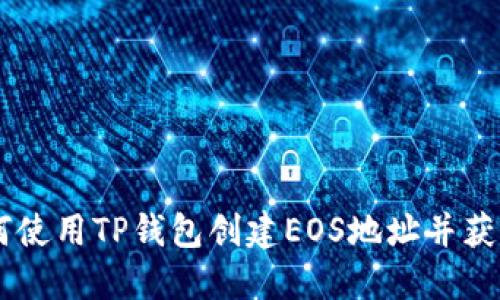 ziaoti如何使用TP钱包创建EOS地址并获取邀请码？