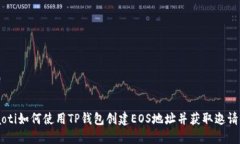 ziaoti如何使用TP钱包创建EOS地址并获取邀请码？