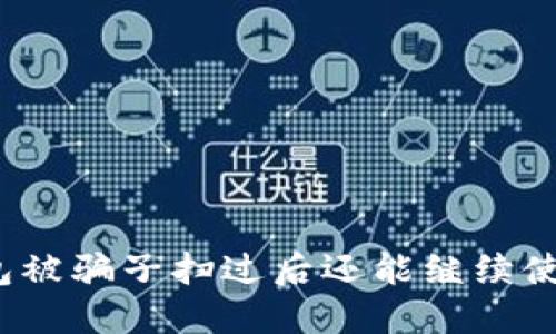 TP钱包被骗子扫过后还能继续使用吗？