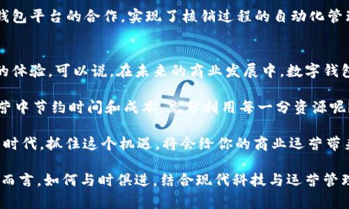 如何利用数字钱包实现高效的核销管理？

数字钱包, 核销管理, 移动支付, 财务管理, 电子支付/guanjianci

数字钱包的兴起与发展
随着科技的快速发展，特别是移动互联网的普及，**数字钱包**逐渐走入了越来越多人的生活中。从早期的手机支付到现在的各类线上支付系统，数字钱包的功能不断增强，变化也越来越快。有人可能会问，数字钱包到底能给我们带来怎样的便利呢？

首先，传统的支付方式往往需要携带现金或银行卡，这在某种程度上限制了我们的支付体验。而数字钱包的出现则突破了这个局限，用一种更为便捷的方式替代了传统的支付方式。只需一部手机，几乎就能搞定我们大部分的日常消费。

核销管理的必要性
在商家的运营中，尤其是涉及到促销活动、优惠券的发放，**核销管理**是一个不容忽视的重要环节。通过有效的核销管理，商家能够更好地控制成本，避免因未使用的优惠券或促销活动而导致的经济损失。

有些商家可能会投入大量的资源来推广活动，但如果核销管理不力，这种投入就可能化为泡影。因此，将数字钱包与核销管理结合起来，无疑是提高效率和降低风险的有效途径。

数字钱包核销的优势
数字钱包在核销管理上的表现也非常突出。比如，通过用户扫描二维码或者输入验证码，就可以瞬间完成核销。这种方式不仅提高了效率，还减少了人工操作可能带来的错误，真正实现了自动化管理。

想象一下，你去一家餐厅用优惠券，服务员需要手动查看你的券是否失效，甚至还需要记录下来。这种传统的核销方式不仅耗时，还容易出错。而在数字钱包的帮助下，用户只需在手机上轻轻一点，信息便能实时更新，整个流程，省时又省力。

如何进行数字钱包核销
那么，数字钱包在实际核销中具体是怎么操作的呢？首先，商家需要与某一**数字钱包**平台进行对接，一般而言，这些平台都会提供相关的API接口，方便商家进行系统集成。

一旦系统接入成功，商家就可以在后台设置核销规则，比如优惠券的适用条件、有效期等。当用户在消费时，只需选择相应的优惠券，通过扫描二维码或输入代码，就可以轻松完成核销。

案例分析：数字钱包与核销的成功结合
让我们来看一个实际案例。某知名连锁咖啡店近期推出了一款新的会员优惠活动，用户在结账时可以通过他们的APP来完成核销。在推广初期，这项活动虽然反响不错，但因核销管理不善，很多优惠券被滥用，导致店内损失加重。

为了应对这个问题，咖啡店决定转向**数字钱包**进行核销管理。他们设置了优惠券的使用规则和期限，通过与数字钱包平台的合作，实现了核销过程的自动化管理。结果，优惠券的使用率提高了30%，而被恶意使用的情况大大减少。这样的转变无疑为商家带来了有效的经济效益。

总结：数字钱包在核销管理中的重要性
综合来看，**数字钱包**的应用大大提升了核销管理的效率，商家通过这一方式不仅降低了运营成本，还提升了用户的体验。可以说，在未来的商业发展中，数字钱包所带来的便利将会越来越显著。

每个商家都应该认真审视自己在核销管理上的现状，考虑是否也能利用数字钱包来这一过程。毕竟，谁不想在日常运营中节约时间和成本，充分利用每一分资源呢？

零售、餐饮、电商等各个行业都在快速转型，而数字钱包的兴起为它们提供了更为灵活的解决方案。在这个快速发展的时代，抓住这个机遇，将会给你的商业运营带来全新的生机与活力。

未来，随着越来越多消费者习惯于使用**移动支付**，数字钱包的功能也必将不断拓展其边界。因此，对于每一个商家而言，如何与时俱进，结合现代科技与运营管理，成为了一个不容忽视的课题。