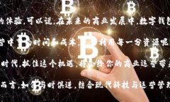 如何利用数字钱包实现高效的核销管理？数字钱
