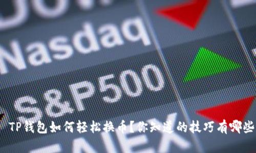 : TP钱包如何轻松换币？你知道的技巧有哪些？