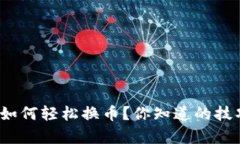 : TP钱包如何轻松换币？你知道的技巧有哪些？