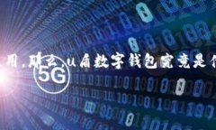 u盾数字钱包（又称为u盾），作为一种现代数字支