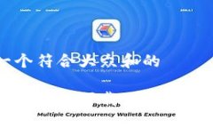 思考一个符合大众和的数字货币钱包下载：哪个