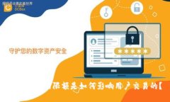 加密钱包的限额是如何影响用户交易的？