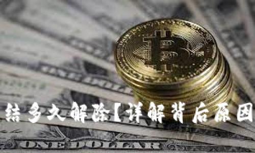 数字钱包冻结多久解除？详解背后原因与解决方法
