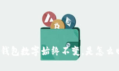 : TP钱包数字始终不变,是怎么回事?