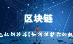 什么是TP钱包私钥撞库？如何保护你的数字资产安