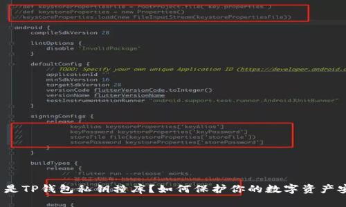 什么是TP钱包私钥撞库?如何保护你的数字资产安全?