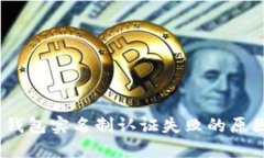 : 区块链钱包实名制认证失败的原因是什么？