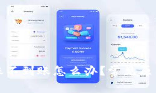 : TP钱包转账不到账怎么办?常见原因及解决方法