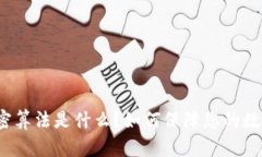 数字钱包加密算法是什么？如何保障您的数字资