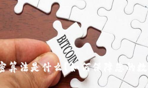 数字钱包加密算法是什么？如何保障您的数字资产安全？