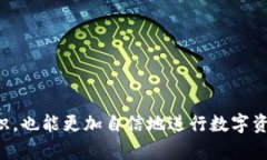 思考一个符合大众和的   如何通过TP钱包使用ET