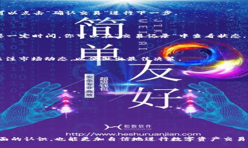 思考一个符合大众和的

   如何通过TP钱包使用ETH进行买币交易？  / 

 guanjianci  TP钱包, ETH, 买币, 交易, 加密货币  /guanjianci 

---

什么是TP钱包？

在开始我们的讨论之前，先来了解一下TP钱包。TP钱包是一款非常受欢迎的多功能数字货币钱包，它支持多种主流加密货币的存储和交易，包括以太坊（ETH）、比特币（BTC）、连锁币等。TP钱包的界面友好，操作简单，非常适合新手用户。因为它不仅能存储资产，还能进行快速的交易和转换，简直是数字资产管理的得力助手。

为什么选择ETH进行交易？

以太坊（ETH）是世界第二大加密货币，仅次于比特币（BTC）。选择用ETH进行交易有几个显著的优势。首先，以太坊的智能合约功能使其交易更加灵活和安全，其次，ETH的交易速度相对较快，费用也较为合理，适合频繁的买卖操作。对于许多人来说，使用ETH买币就像是在为投资打开一扇新大门。它的受欢迎程度以及流动性也使得交易过程更加顺畅。

如何使用TP钱包进行ETH交易买币？

现在我们来深入了解如何在TP钱包上使用ETH进行买币交易。这个过程其实并不复杂。只需几个简单的步骤，你就可以轻松开始。

第一步：下载和安装TP钱包

首先，你需要从官方渠道下载并安装TP钱包。TP钱包支持Android和iOS系统，因此不论你是哪个平台的用户，都能方便地进行安装。安装完成后，打开应用，你会看到一个友好的界面。

第二步：注册或导入钱包

如果你是第一次使用TP钱包，可以选择创建一个新钱包。在这个过程中，你会被要求设置一个安全密码，并记录下助记词。请务必妥善保管这些信息，因为它们关乎你的数字资产安全。已经拥有TP钱包的用户可以选择导入现有的钱包。

第三步：充值ETH到TP钱包

在进行任何买币交易之前，你需要确保钱包中有足够的ETH。你可以通过以下几种方式进行充值：通过交易所转入、内置的法币购买功能，或者通过其他用户转账。无论使用哪种方式，都能快速完成ETH的充值。你可以在TP钱包的“资产”页面找到你的以太坊余额。

第四步：选择要购买的币种

在充值完成后，你就可以进行买币的操作了。在TP钱包的主界面，选择“交易”或者“兑换”选项。这里会列出许多可以购买的币种，如USDT、TRX等。通过点击你想购买的币种，你能够看到当前的市场行情和报价。

第五步：输入交易数量

在选择了目标币种后，接下来需要输入你想购买的数量。TP钱包会自动计算出你需要支付的ETH数量。在输入之后，请仔细核对信息，确保无误。然后，你可以点击“确认交易”进行下一步。

第六步：确认交易并查看状态

在确认之后，TP钱包会提示你输入交易密码以确保安全。输入正确后，交易就会被提交到以太坊网络。在这个过程中，建议你耐心等待，因为交易确认需要一定时间。你可以在“交易记录”中查看状态，任何新交易都将实时更新。

交易完成后的注意事项

当交易完成后，你将会在TP钱包的“资产”界面看到新购买的币种。此时，可以选择持币待涨，或是在合适时机选择卖出。无论选择哪种方式，建议你定期关注市场动态，以便做出最佳决策。

如何保证交易安全？

在进行加密货币交易时，安全性永远是第一位的。以下是一些安全小贴士，帮助你更好地保护自己的资产：

ul
    li牢记密码和助记词：妥善保存，不轻易外泄。/li
    li定期更新钱包：确保你的TP钱包始终是最新版本，以避免潜在安全漏洞。/li
    li开启双因素认证：提高账户安全性，确保只有你可以进行交易。/li
/ul

总结

使用TP钱包进行ETH交易买币，整个过程虽然看似复杂，但经过几步简单操作后，其实也非常容易上手。希望通过这篇介绍，大家能够对TP钱包有一个全面的认识，也能更加自信地进行数字资产交易。记得，投资有风险，入市需谨慎，祝大家在加密货币的世界中获取丰厚的收益！