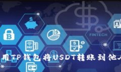 如何使用TP钱包将USDT转账到他人钱包？