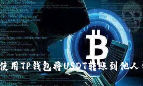 如何使用TP钱包将USDT转账到他人钱包?