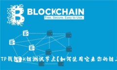 什么是TP钱包OK链测试节点？如何使用它来你的链