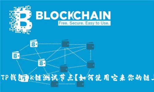 什么是TP钱包OK链测试节点？如何使用它来你的链上体验？
