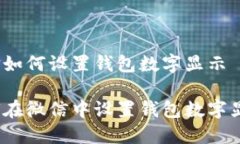 微信如何设置钱包数字显示如何在微信中设置钱