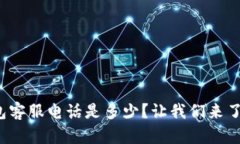 数字钱包客服电话是多少？让我们来了解一下！