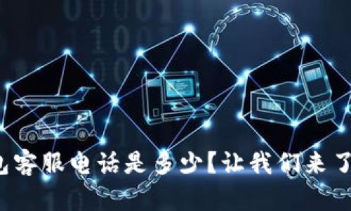 数字钱包客服电话是多少？让我们来了解一下！