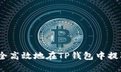  如何安全高效地在TP钱包中提取PIG币？