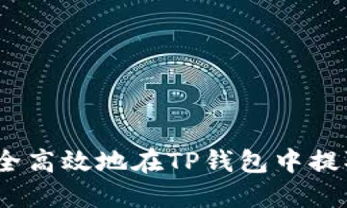  如何安全高效地在TP钱包中提取PIG币？