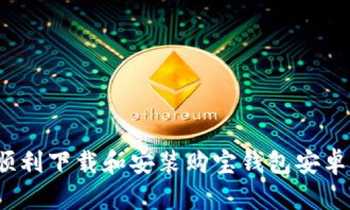 如何顺利下载和安装购宝钱包安卓版本?