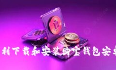 如何顺利下载和安装购宝钱包安卓版本？