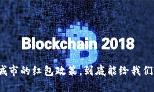 数字钱包试点城市的红包政策，到底能给我们带来什么好处？