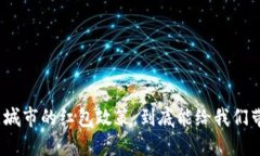 数字钱包试点城市的红包政策，到底能给我们带