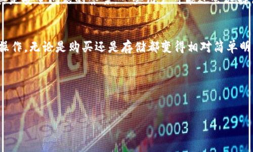 在这里放置，不然无法使用标签。请您提供具体要求或更详细的指示。

什么是 DOGE 和 TP 钱包？
首先，很多人对DogeCoin（DOGE）有所耳闻，它是一种基于区块链技术的加密货币，以其搞笑的“柴犬”标志而闻名。DOGE 最初是作为一个玩笑推出的，但由于社区的广泛支持和一些名人的推崇，它逐渐成为一种有实力的虚拟货币。

接下来，关于TP 钱包，它是一种支持多种加密货币的数字钱包，尤其适合那些希望进行加密资产管理的用户。TP 钱包的安全性和用户体验都相当不错，让许多投资者倾心于它。

为什么要在 TP 钱包中使用 DOGE？
对于很多人来说，可能会对把 DOGE 存在 TP 钱包中有所犹豫，为什么？其中的原因主要有这几点：

ul
  li安全性：TP 钱包采用多重安全措施，确保用户的资产不被盗取。/li
  li便捷性：用户可以通过简单的操作轻松管理其 DOGE 资产。/li
  li多功能性：除了 DOGE，TP 钱包还支持其他多种加密货币，方便用户进行资产组合。/li
/ul

如何在 TP 钱包中获取 DOGE？
如果你对如何在 TP 钱包中获取 DOGE 感到困惑，不用担心，以下是详细的步骤，你可以轻松跟着做：

步骤一：下载 TP 钱包
首先，你需要去官方的应用商店下载 TP 钱包。无论你是使用 Android 还是 iOS 设备，都可以在对应的应用商店中轻松找到它。下载完毕后，按照提示来安装和启动应用。

步骤二：创建或导入账户
打开 TP 钱包后，系统会要求你创建一个新账户或导入已有账户。如果你是新手，选择创建新账户。需要注意的是，你会获得一组助记词，这样的助记词是你恢复账户的唯一凭证，一定要妥善保管哦！

步骤三：获取 DOGE 地址
在成功创建账户后，TP 钱包会生成一个属于你的 DOGE 地址。你可以在“钱包”选项中找到，并且注意这个地址的安全性，确保不泄露给不可靠的人。

步骤四：购买 DOGE
获得 DOGE 的方法很多，可以选择从其他交易所购买，比如 Binance、Coinbase 等。买好 DOGE 后，需要将购买的 DOGE 发送到你的 TP 钱包地址中。在交易所网站中找到提币选项，粘贴你的 TP 钱包地址，输入数量，然后确认。很简单吧？

步骤五：监控你的 DOGE 资产
一旦你的 DOGE 成功转入 TP 钱包，你可以随时查看它的表现。TP 钱包通常会提供实时市场价格和资产变化的信息，让你随时掌握投资动态。不过，可不要沉迷于价格波动哦，保持理智始终是最重要的！

如何安全地存储 DOGE？
在存储DOGE时，安全始终是关键。首先，务必定期更新 TP 钱包的系统，确保软件没有安全隐患；其次，使用强密码，尤其是安全问题的答案。一些用户可能还会选择使用冷钱包来进行长期存储，这样可以避免被黑客攻击。

总结
总之，TP 钱包是一个非常适合存储和管理 DOGE 的工具。通过上面的步骤，你可以轻松地在 TP 钱包中进行一系列操作，无论是购买还是存储都变得相对简单明了。不过，请时刻保持警觉，确保自己的资金安全。希望今天的教程能对你有所帮助，让你在DOGE的投资路上越走越稳！

相关关键词
DOGE, TP 钱包, 加密货币, 钱包安全, 虚拟货币/guanjianci

希望这个教程对你有所帮助，转换成更生活化和易懂的語言让你更容易吸收。若还有其他问题，请随时问我！